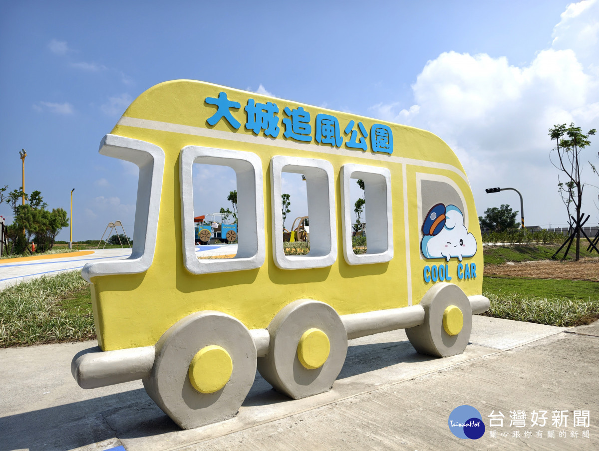 大城追風公園啟用，汽車主題遊具打造親子休憩新空間。圖／彰化縣政府提供