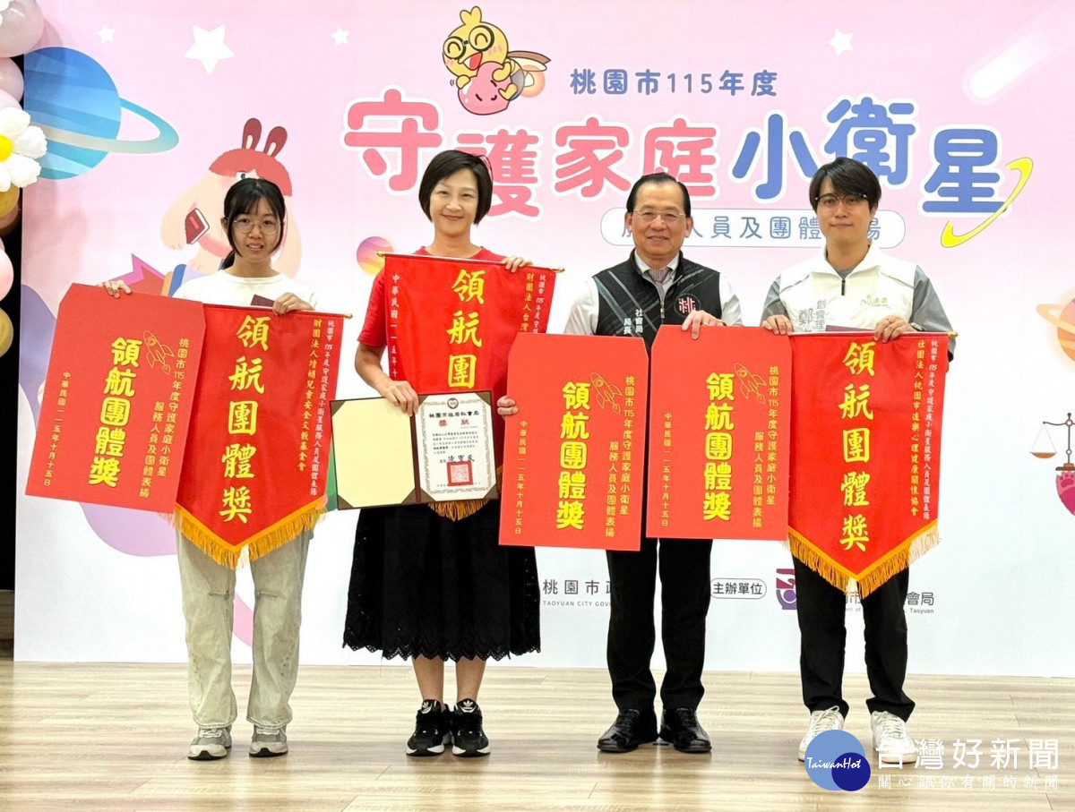 桃園市政府社會局舉行「桃園市115年度守護家庭小衛星服務人員及團體表揚」。