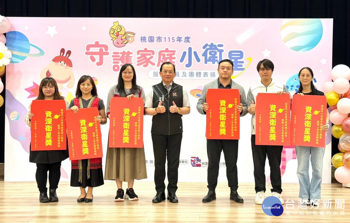 桃園市政府社會局舉行「桃園市115年度守護家庭小衛星服務人員及團體表揚」。