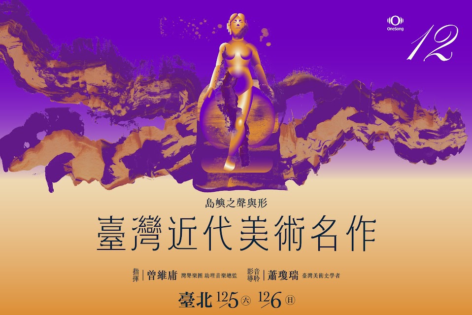 灣聲樂團年末雙企劃 以音樂發現電影與美術的全新視野 280 灣聲樂團年末雙企劃 以音樂發現電影與美術的全新視野 279