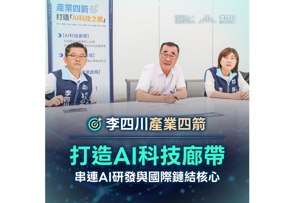 沈伯洋質疑AI科技廊帶 李四川憂心:恐嚇跑國外大廠 266 248261015a09