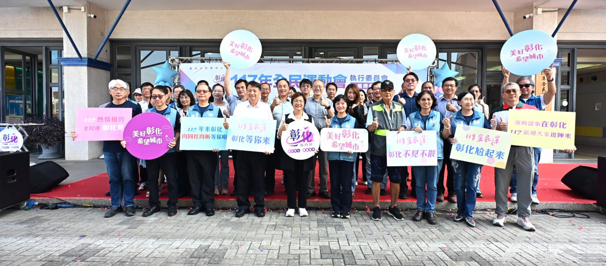117年全運會在彰化,執行委員會揭牌啟動籌備。圖/彰化縣政府提供