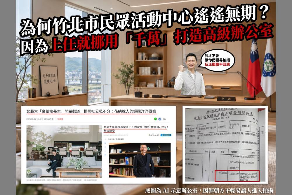 竹北市庫吃老本還砸錢裝修市長室? 陳冠宇轟鄭朝方:納稅錢不能這樣花! 196 竹北市庫吃老本還砸錢裝修市長室? 陳冠宇轟鄭朝方:納稅錢不能這樣花! 195