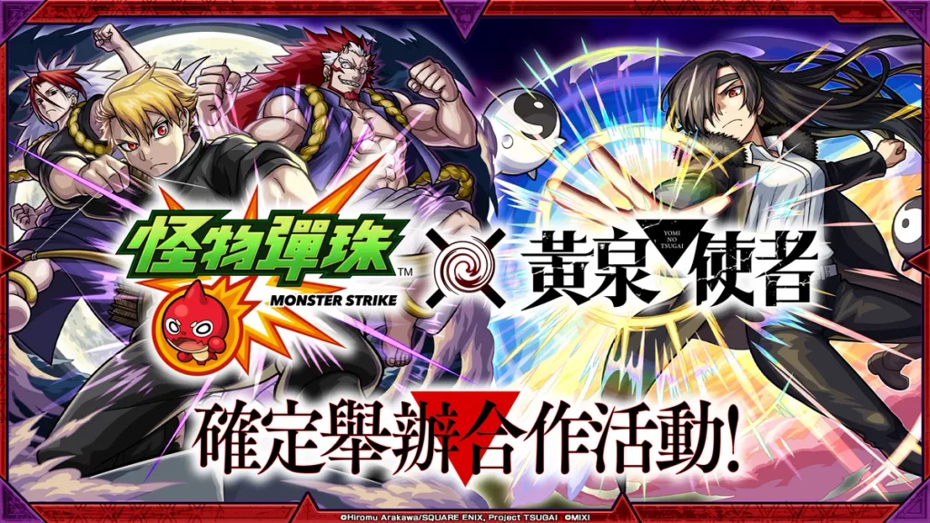《怪物彈珠》與《黃泉使者》的首次合作活動將於10月16日(五)12:00起開跑