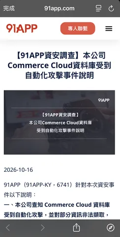 圖說:91APP於10月16日發布資安事件聲明,證實旗下Commerce Cloud資料庫遭受自動化攻擊,部分資訊遭非法擷取。(圖/翻攝自91APP官方網站)