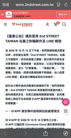 圖說:2nd STREET TAIWAN公告指出,自10月12日下午起陸續接獲消費者反映,收到包含真實訂單資訊的可疑郵件,提醒民眾慎防冒名詐騙。(圖/翻攝自2nd STREET TAIWAN官方網站)