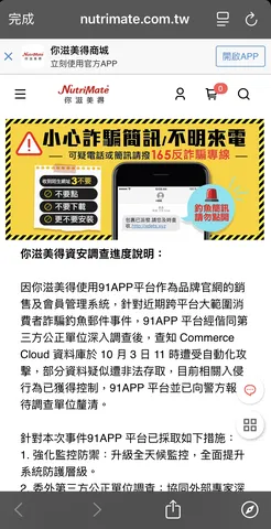圖說:合作品牌你滋美得於資安公告中指出,91APP Commerce Cloud資料庫於10月3日上午11時遭受自動化攻擊。(圖/翻攝自你滋美得官方網站)