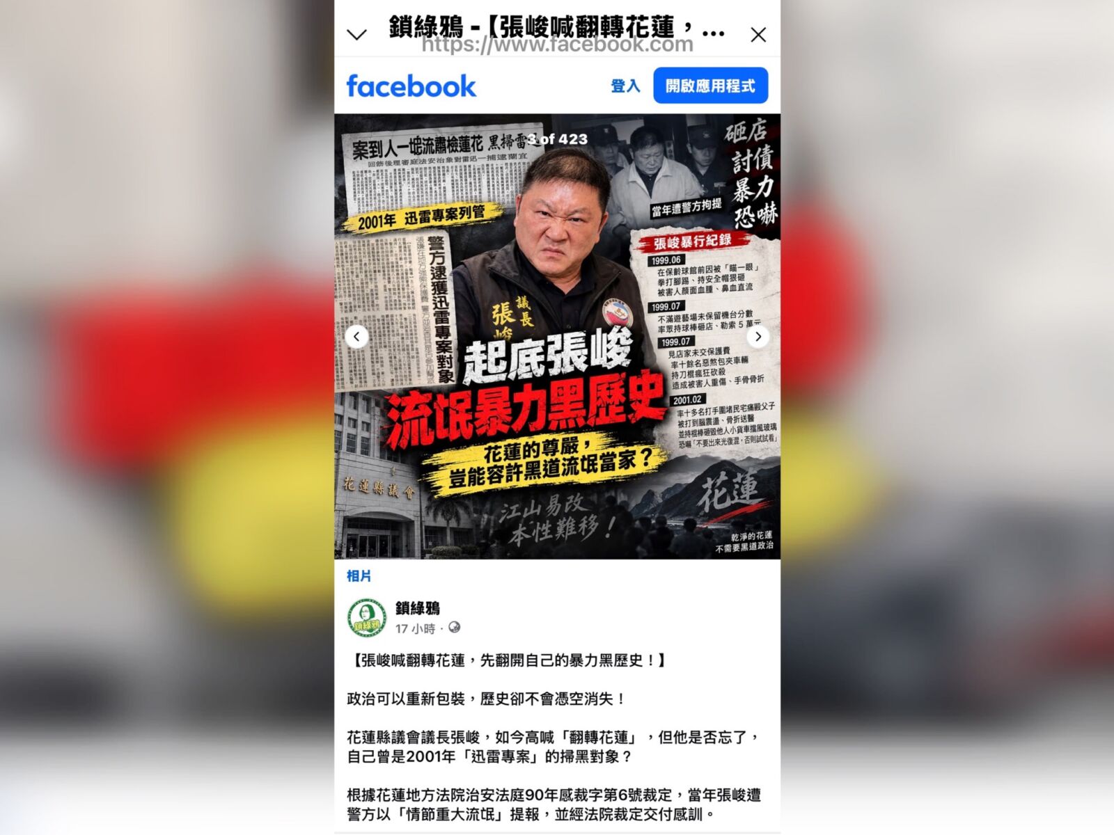 張峻成立競總投入花蓮縣長選戰 昔日掃黑紀錄引社群討論 256 CNEWS195261017a01