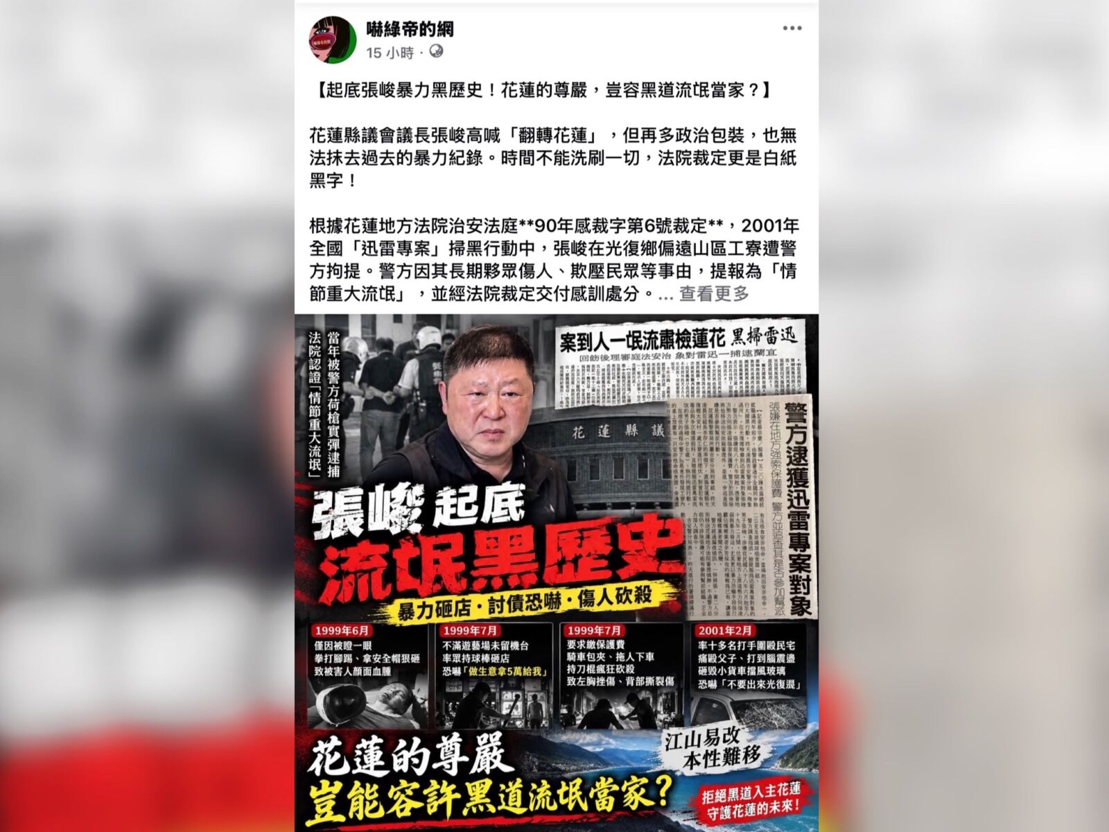 張峻成立競總投入花蓮縣長選戰 昔日掃黑紀錄引社群討論 258 CNEWS195261017a03
