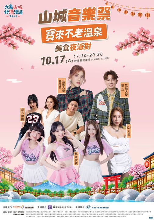 「山城好湯漫遊」10/17啟動 金曲唱將接力演出 寶來不老溫泉泡湯券抽獎