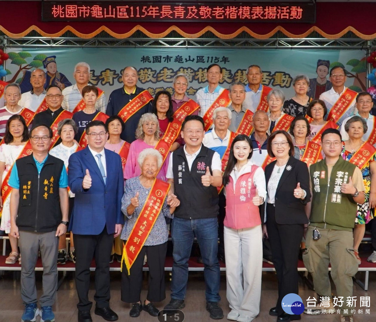 龜山區長青及敬老楷模表揚活動大合影。