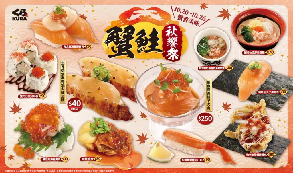 【藏壽司】「蟹鮭秋饗祭」推出多款兼具奢華質感與創新風味的精緻選項。無論是追求單純鮮甜的生食愛好者，或是喜愛濃厚炙燒香氣的饕客，都能獲得滿足