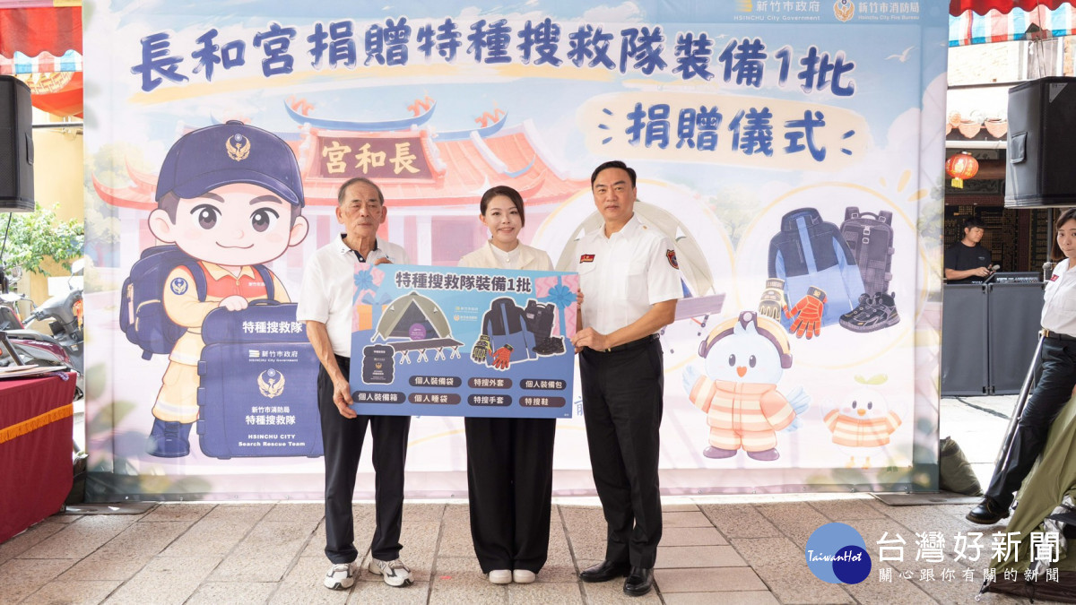 新竹長和宮捐贈新竹市消防局總價值346萬8,400元特種搜救裝備器材。