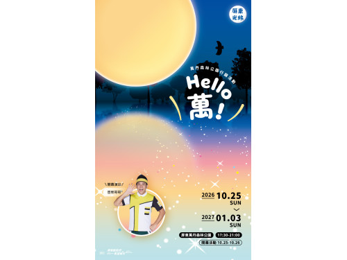 萬聖節來萬丹找「小萬」!  屏東光旅第二站 10月25日點亮萬丹森林公園