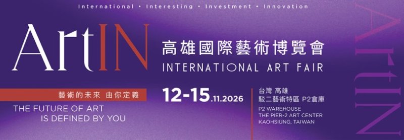 第二屆 ArtIN 匯聚國際藝術、科技互動與原創設計 11 月登陸高雄駁二