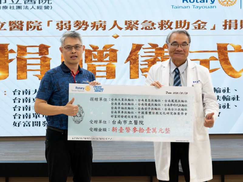 10扶輪社連三年善款助台南市醫弱勢就醫