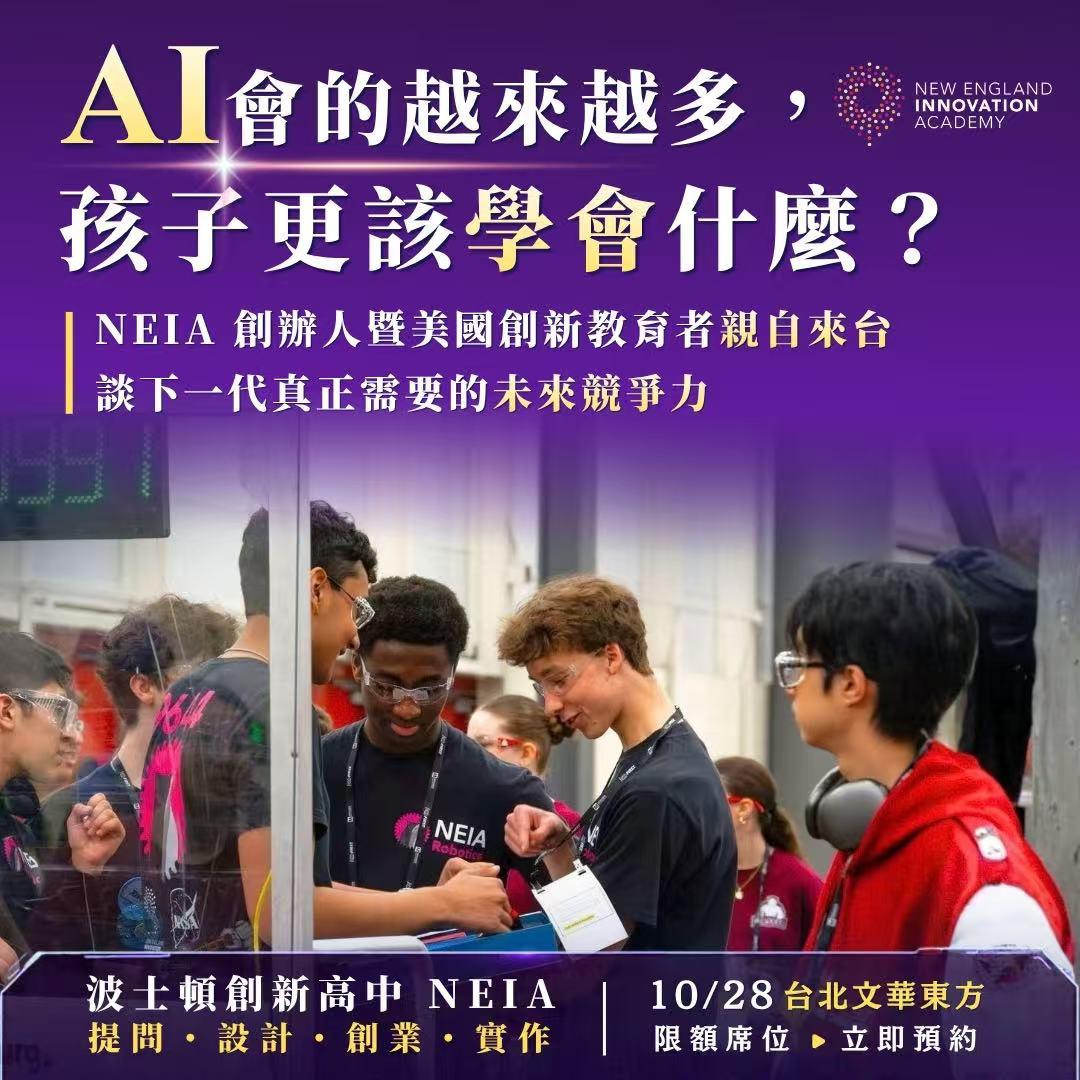 美NEIA創校短短數年已展現亮眼成果,不僅有學生參與創立估值達10億美元的AI公司,機器人團隊更於2026年奪下新英格蘭區冠軍,展現創新教育的實踐成果。(圖/NEIA提供)