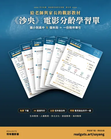 電影《沙央》分齡學習單(特有種影藝提供）