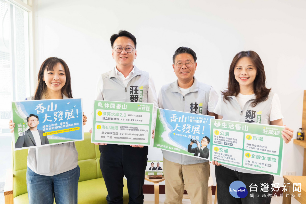 莊競程今早在議員林盈徹、鄭美娟與施乃如的陪同下，共同召開「香山大發展」記者會。