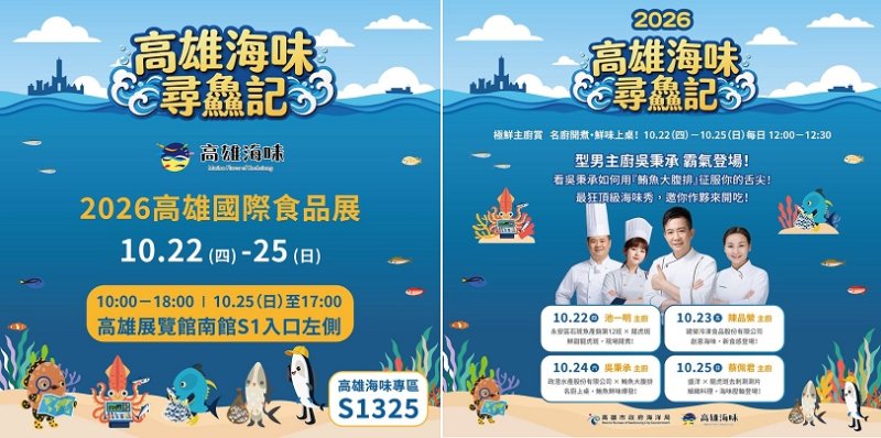 「高雄海味 尋鱻記」海洋局邀你「尋鮮、嚐鮮、抽好禮」滿額好禮天天送 壓軸加碼抽豪華郵輪之旅