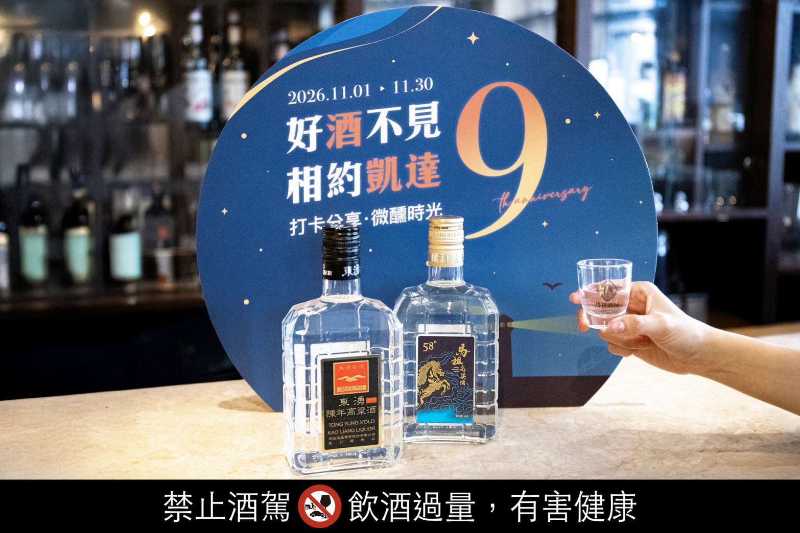 台北凱達大飯店Bar 98於11月每日7點至9點推出打卡活動，完成任務即可免費限量兌換高粱Shot