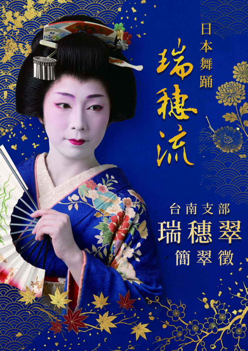 時代的呼吸！「瑞穗流」日本舞蹈瑰寶  10/24上演極致職人美學