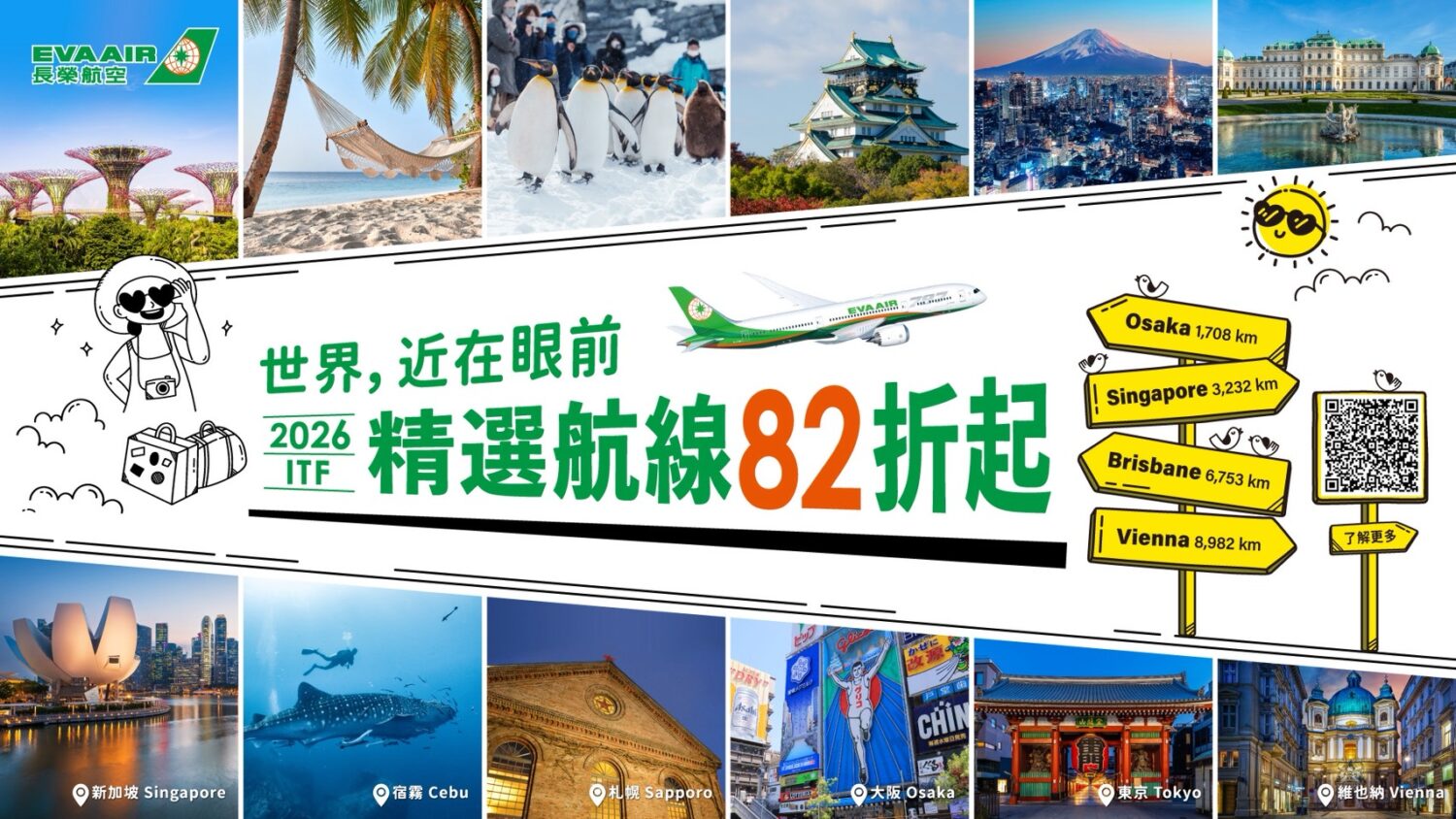 2026長榮航空「世界近在眼前」ITF線上旅展 限時26天搶好康 最大獎送商務艙機票 精選航線82折起