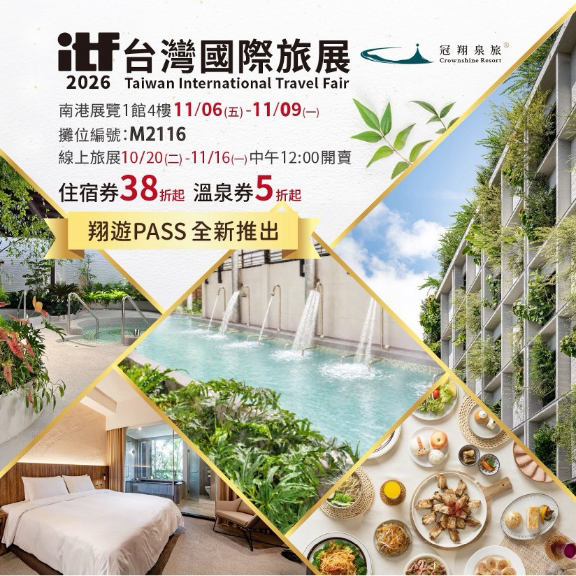 冠翔泉旅 ITF 旅展推出住宿券、泉境一日券、SPA 券及全新「翔遊PASS」,提供旅客多元旅遊選擇。(圖:冠翔泉旅)