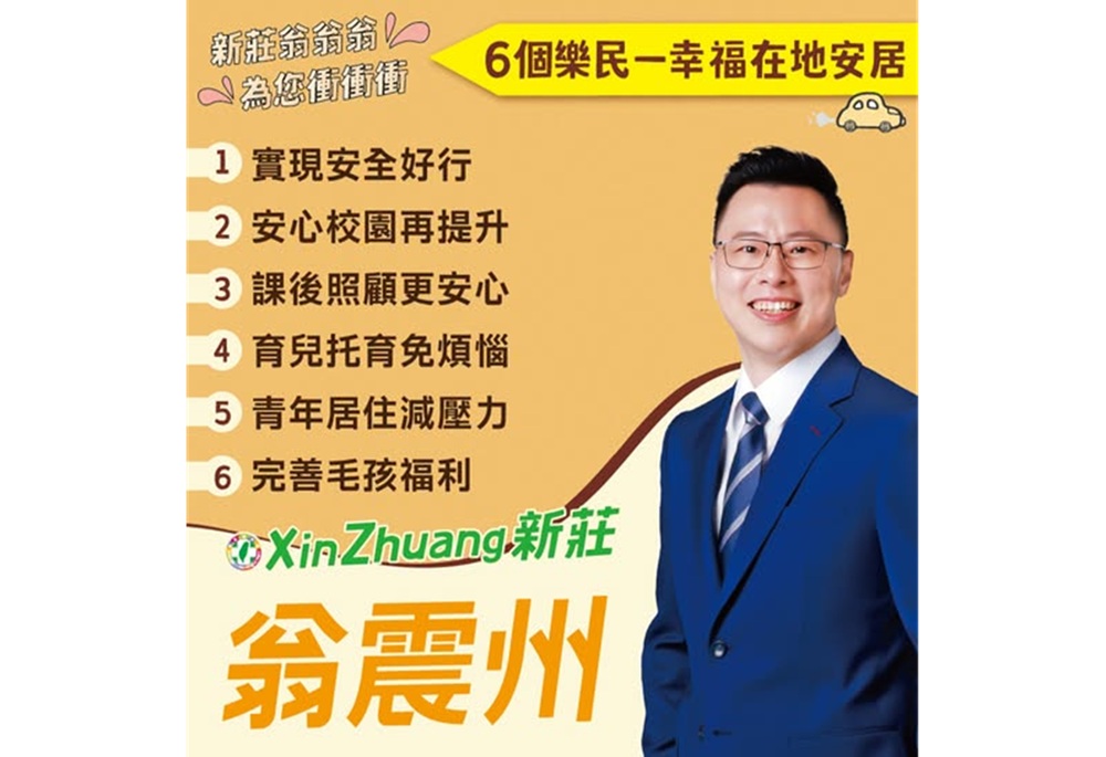 翁震州提新莊6大樂民政策 爭取設置公立動物醫院 214 248261021a07