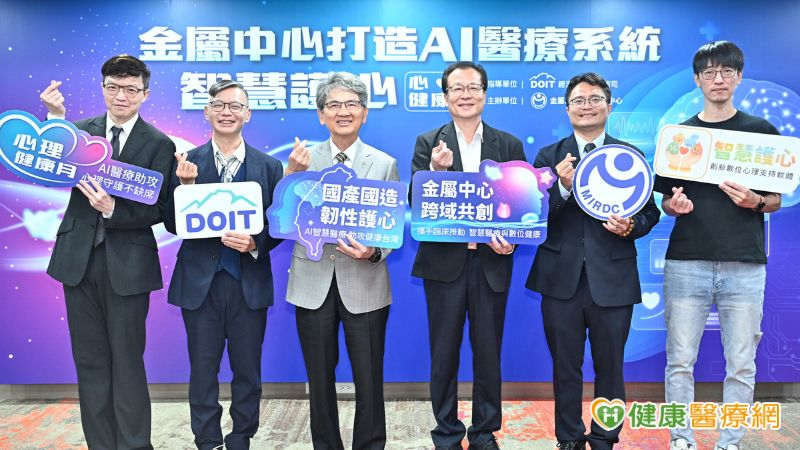AI心理支持系統串聯個案與心理師 金屬中心推動智慧醫療應用