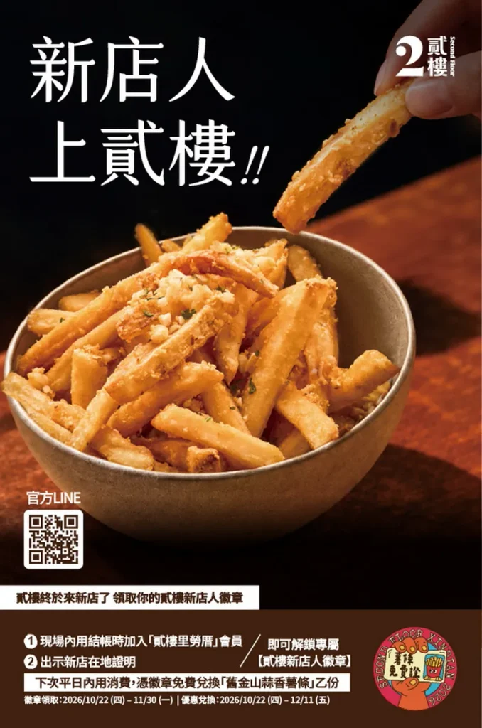 即日起至11月30日,凡完成指定任務並出示新店在地身分證明,即可於下次內用兌換「舊金_