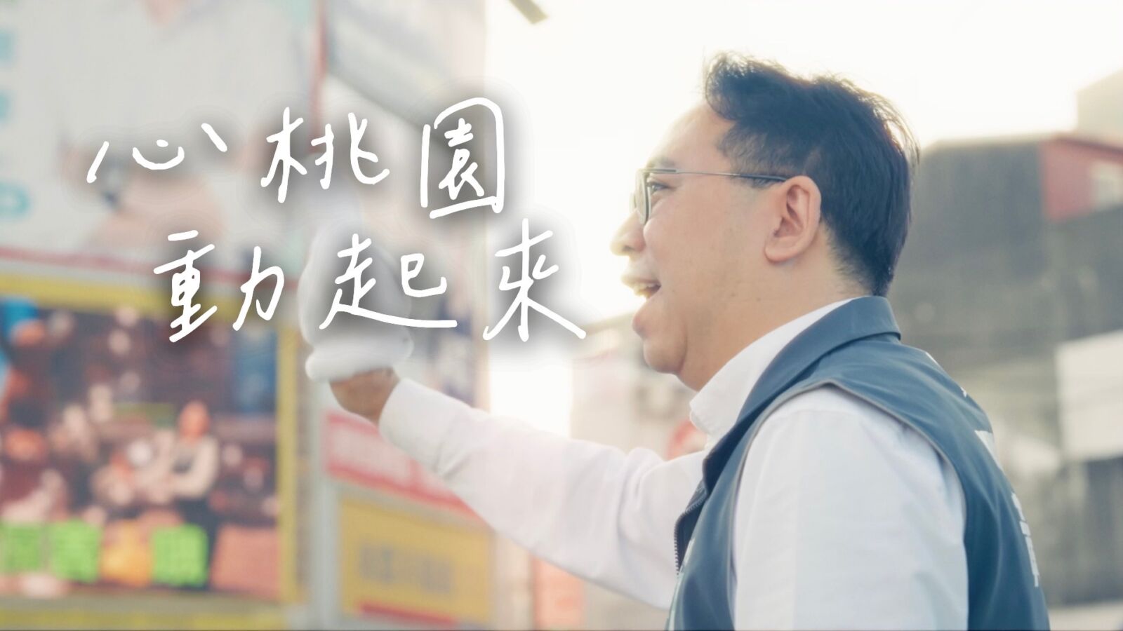 黃世杰競選歌曲〈心桃園 動起來〉MV上線 桃園在地青年共同創作 224 黃世杰競選歌曲〈心桃園 動起來〉MV上線 桃園在地青年共同創作 223