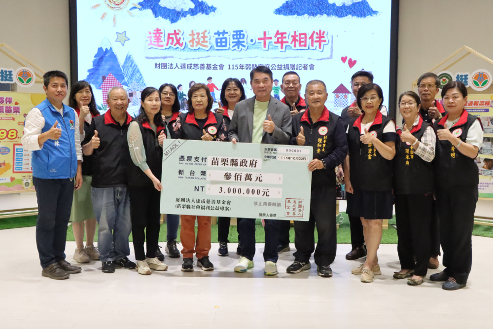 攜手十年挺公益 達成慈善基金會幫助苗縣逾4千戶弱勢家庭 212 攜手十年挺公益 達成慈善基金會幫助苗縣逾4千戶弱勢家庭 211