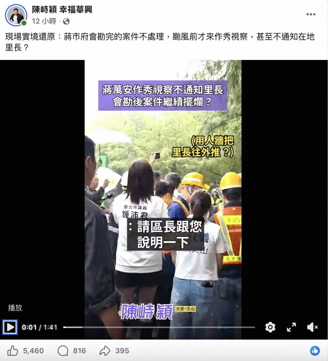圖/大安文山區市議員候選人、華興里里長陳峙穎臉書,視察現場卻遭遇人牆向外推擠