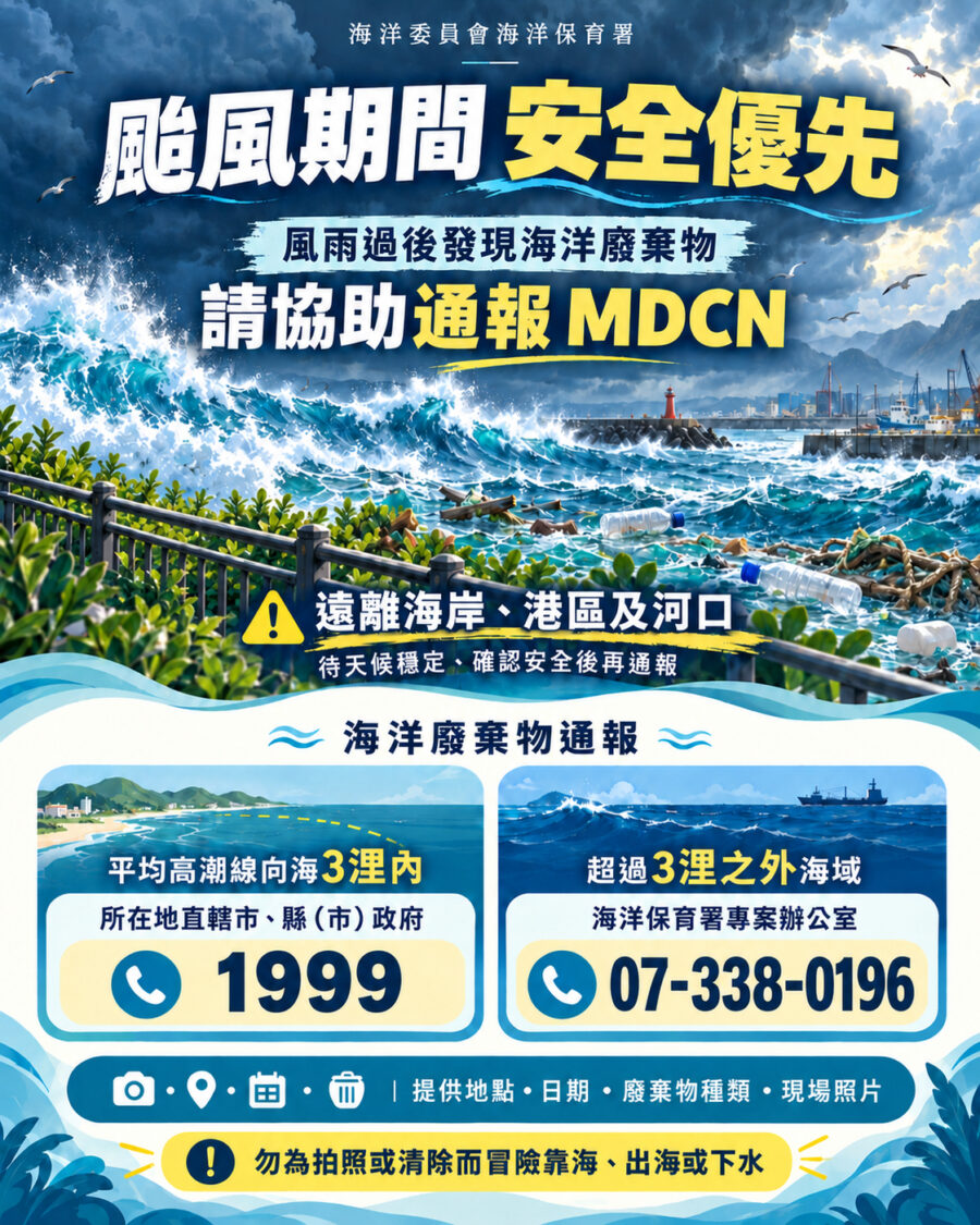 薔琵颱風逼近臺灣 海保署籲勿近海觀浪 注意安全 風雨過後攜手防範海漂垃圾