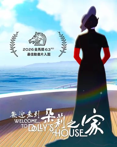 《歡迎來到朵莉之家》是本屆金馬獎「最佳動畫片」入圍唯一台灣作品。