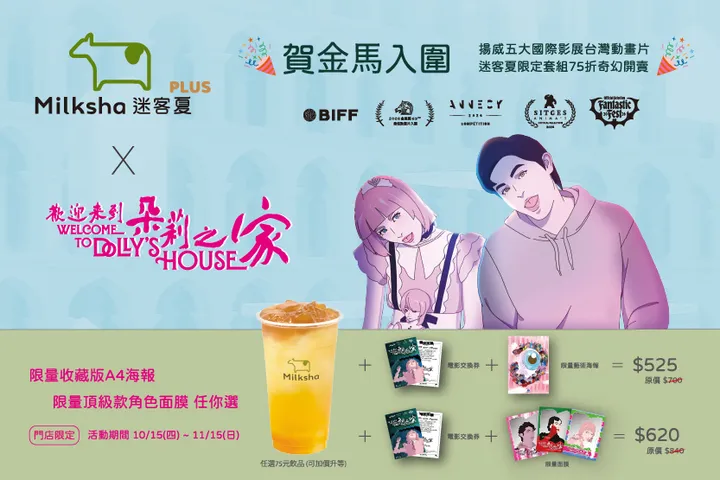 迷客夏應援《歡迎來到朵莉之家》入圍金馬，第一波「迷客夏限定套組」限定門市開賣。