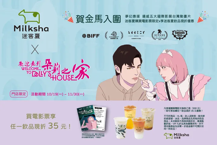 應援《歡迎來到朵莉之家》入圍金馬，至迷客夏指定門市買電影票享飲品現折優惠。
