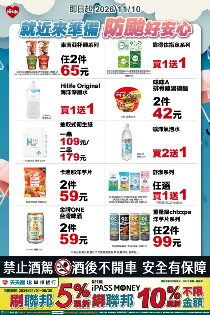 薔琵颱風來勢洶洶！ 萊爾富防颱優惠一次看　衛生紙、礦泉水必買！