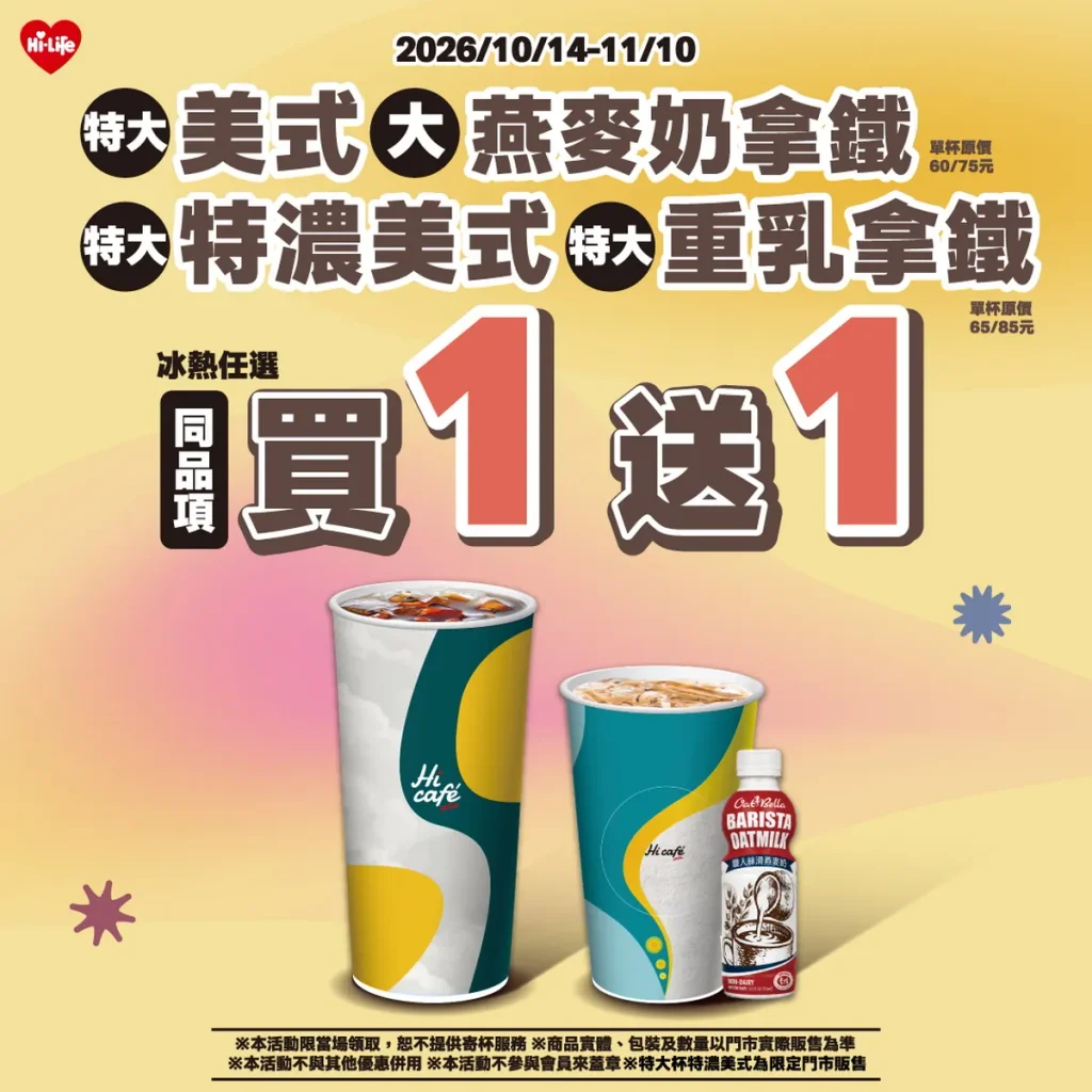 Hi café 買1送1迎接光復節連假！日常飲用、囤貨一次備齊