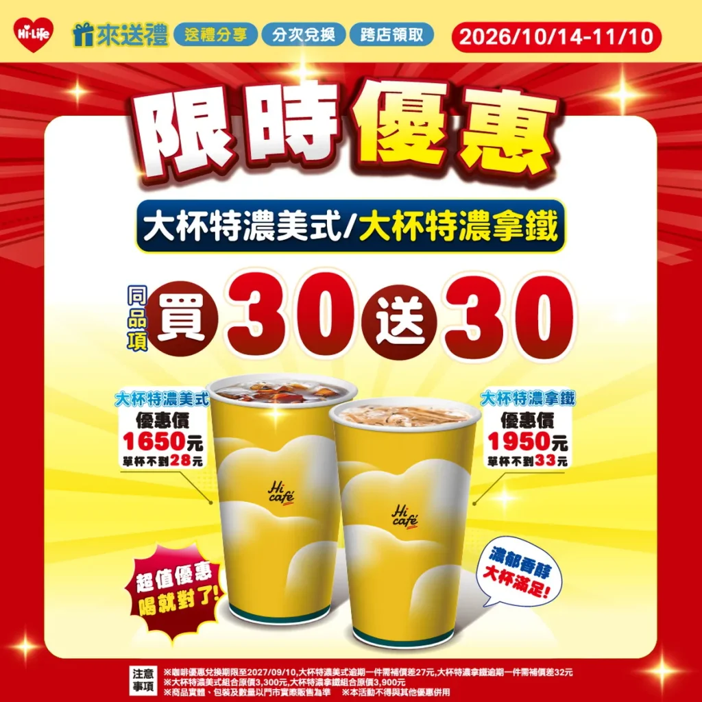 迎接光復節連假，萊爾富推出多款咖啡與茶飲優惠，即日起至11月10日推出大杯特濃美式、拿鐵同品項買30送30優惠