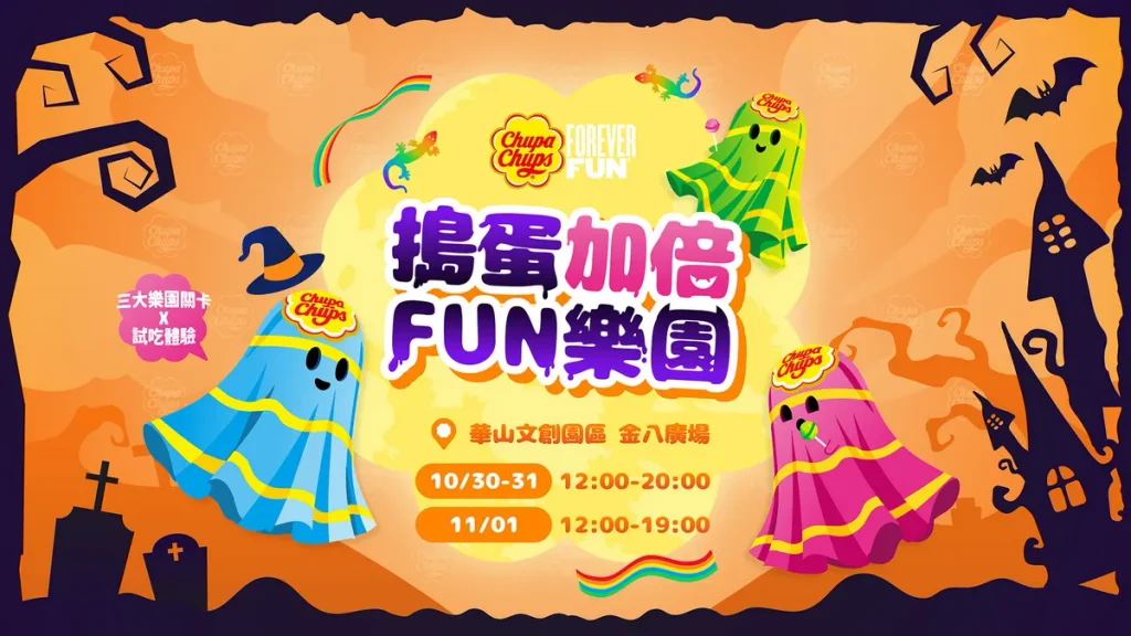 萬聖節週末衝華山!Chupa Chups 加倍佳「搗蛋加倍FUN樂園」10月30至31日限時3天開園