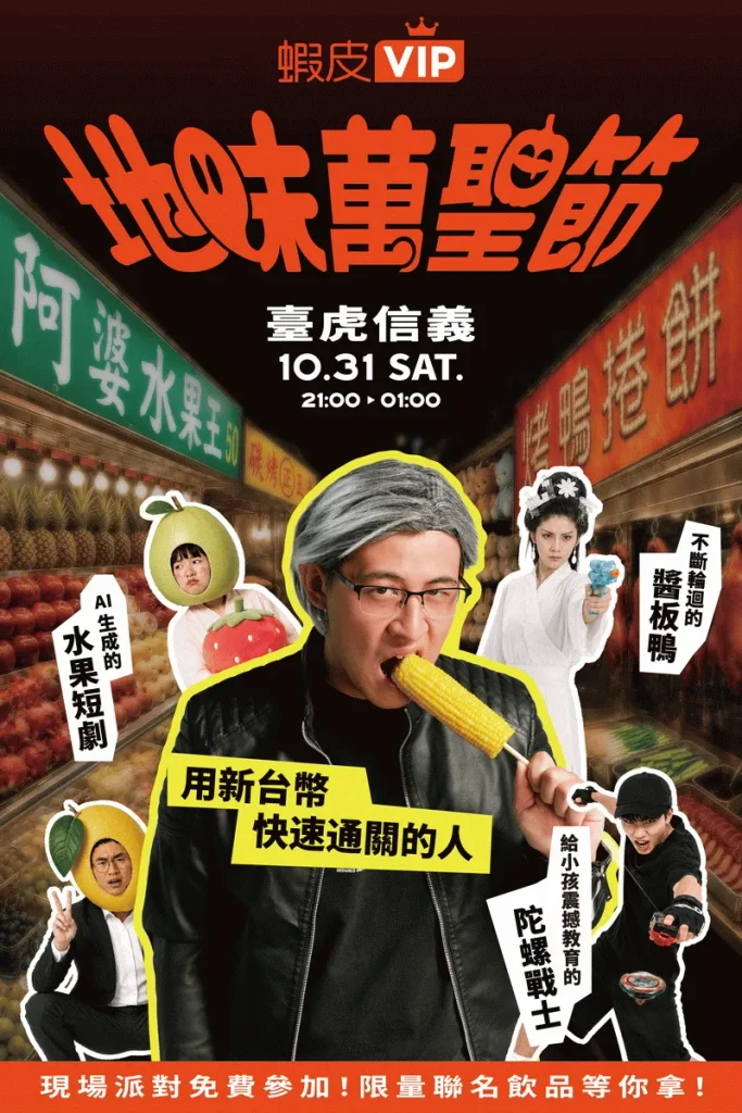 加倍佳跨界攜手「蝦皮購物」,10月31日萬聖夜當晚 「加倍佳棒棒糖超人」將入駐臺虎信義「蝦皮VIP地味萬聖節」派對