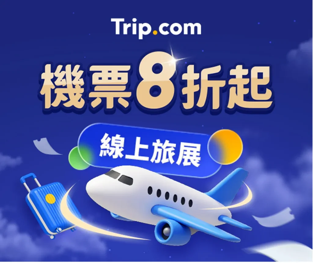 Trip.com線上旅展機票8折起。