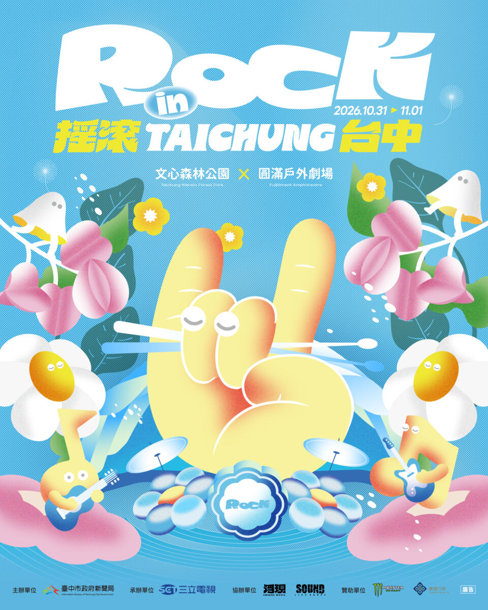 圖／「2026搖滾台中」10月31日至11月1日，在台中文心森林公園與圓滿戶外劇場登場。