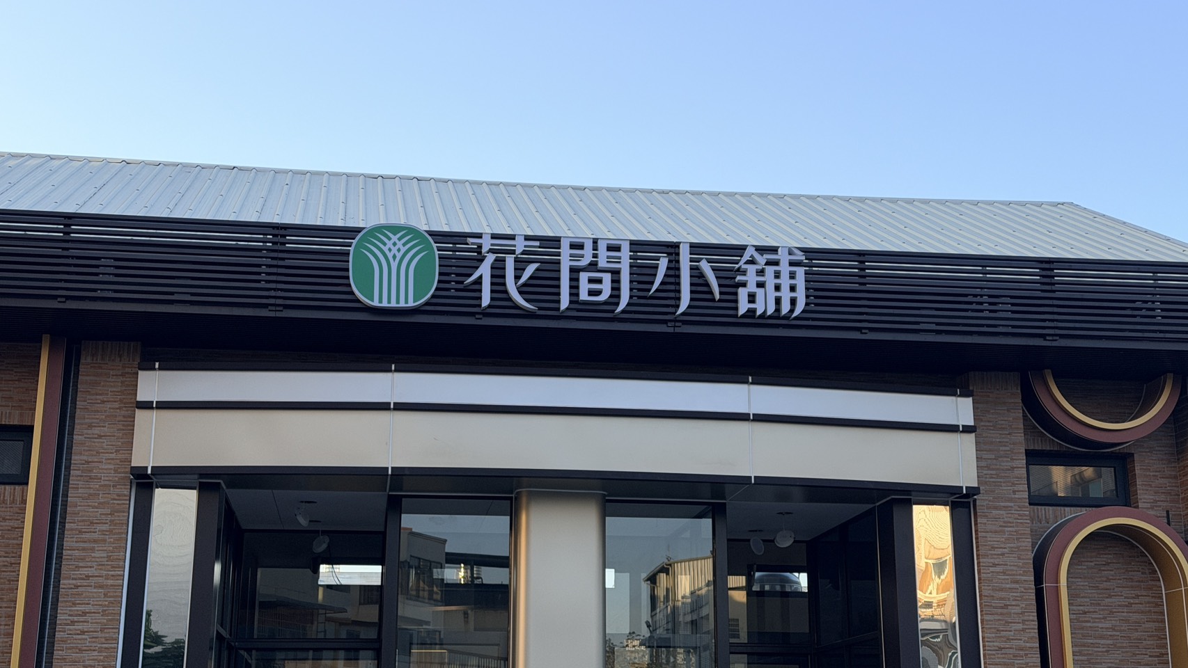 SQ10273 5田尾鄉農會「花間小舖」
