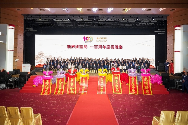 新界鄉議局「一百周年慶祝晚宴」