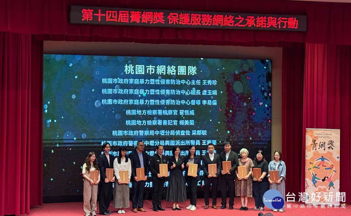 桃園市政府家庭暴力暨性侵害防治中心整理合作經驗投稿，將醫療的警覺、社工的陪伴、檢方的指揮與警方的行動化為獲獎成果。