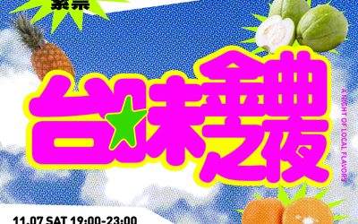 史上最「農」音樂派對來襲!農業部「台味金曲之夜」11/7華山Legacy Taipei登場 史上最「農」音樂派對來襲!農業部「台味金曲之夜」11/7華山Legacy Taipei登場