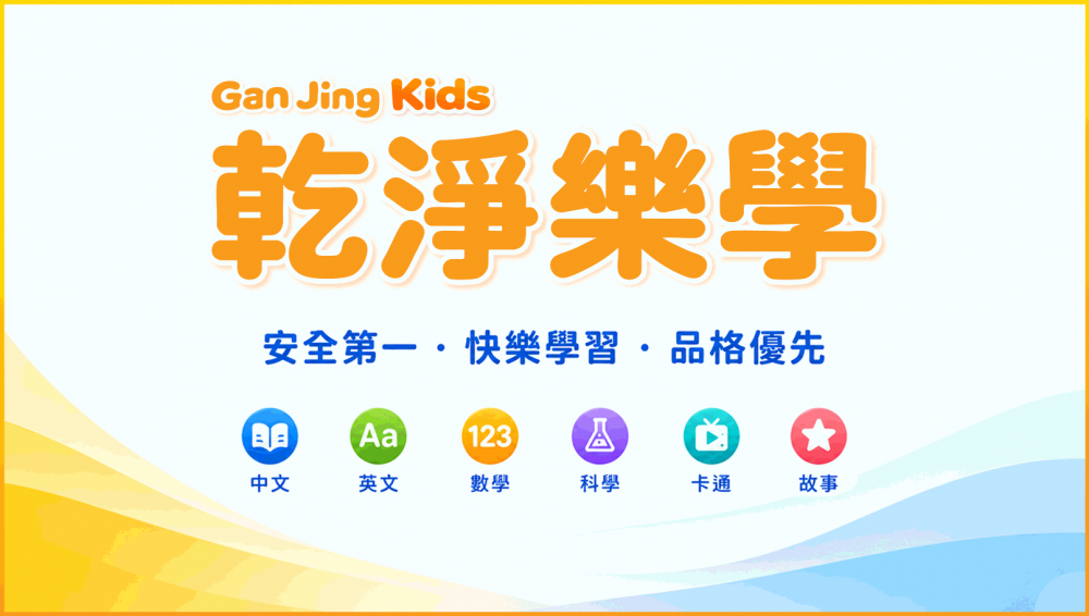 乾淨樂學